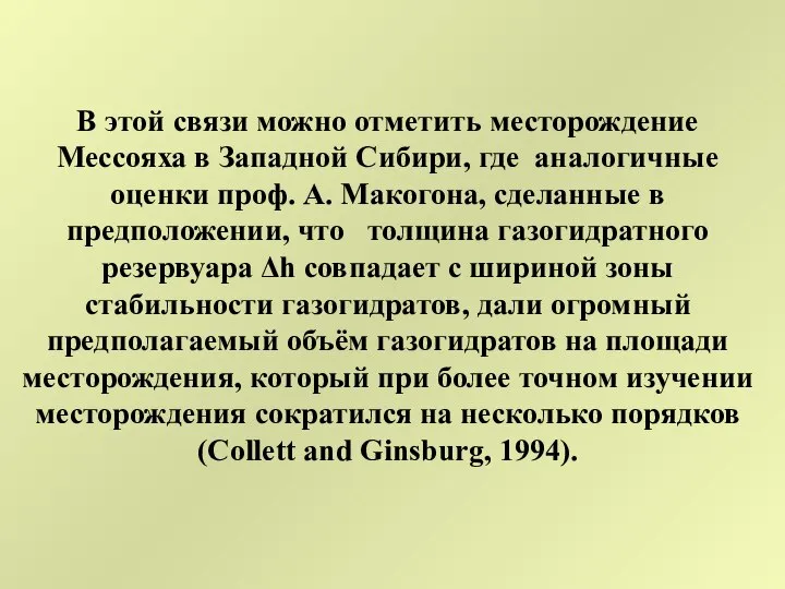 В этой связи можно отметить месторождение Мессояха в Западной Сибири, где