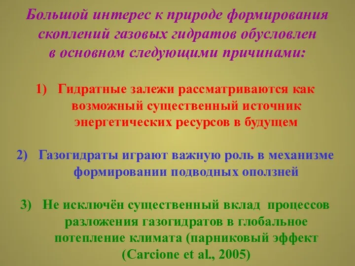 Большой интерес к природе формирования скоплений газовых гидратов обусловлен в основном