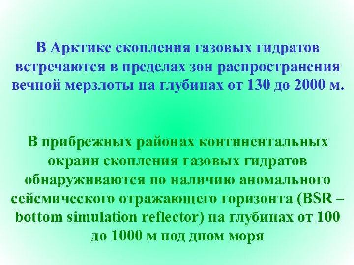 В Арктике скопления газовых гидратов встречаются в пределах зон распространения вечной