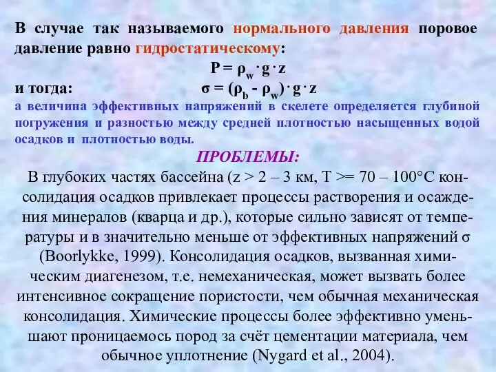 В случае так называемого нормального давления поровое давление равно гидростатическому: P