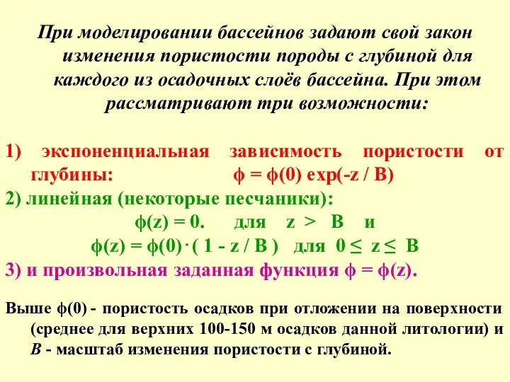 При моделировании бассейнов задают свой закон изменения пористости породы с глубиной