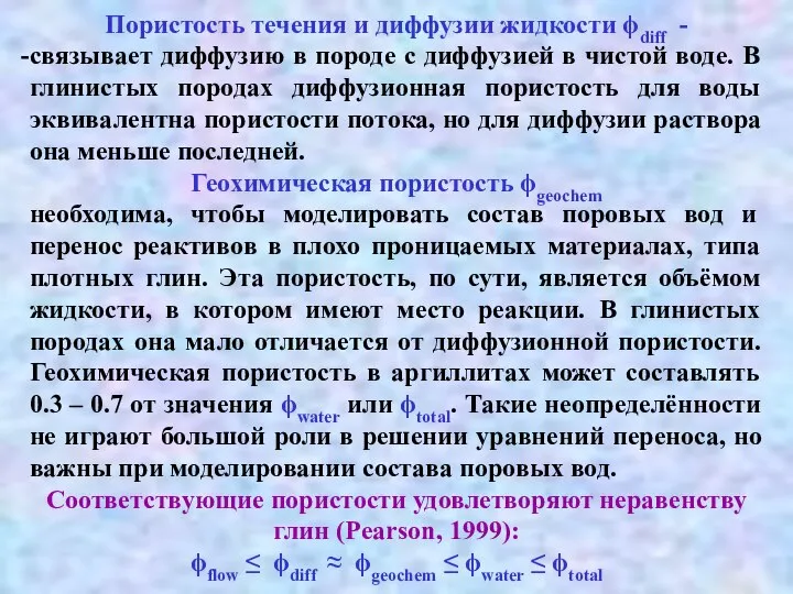 Пористость течения и диффузии жидкости ϕdiff - связывает диффузию в породе