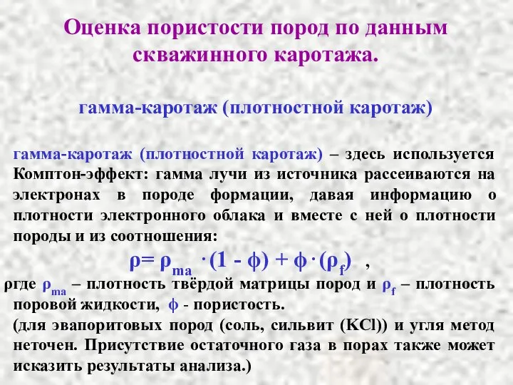 Оценка пористости пород по данным скважинного каротажа. гамма-каротаж (плотностной каротаж) гамма-каротаж