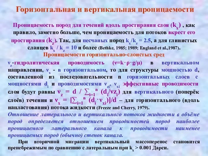 Проницаемость пород для течений вдоль простирания слоя (kx) , как правило,