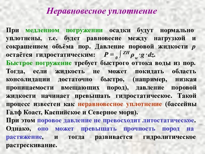 Неравновесное уплотнение При медленном погружении осадки будут нормально уплотнены, т.е. будет