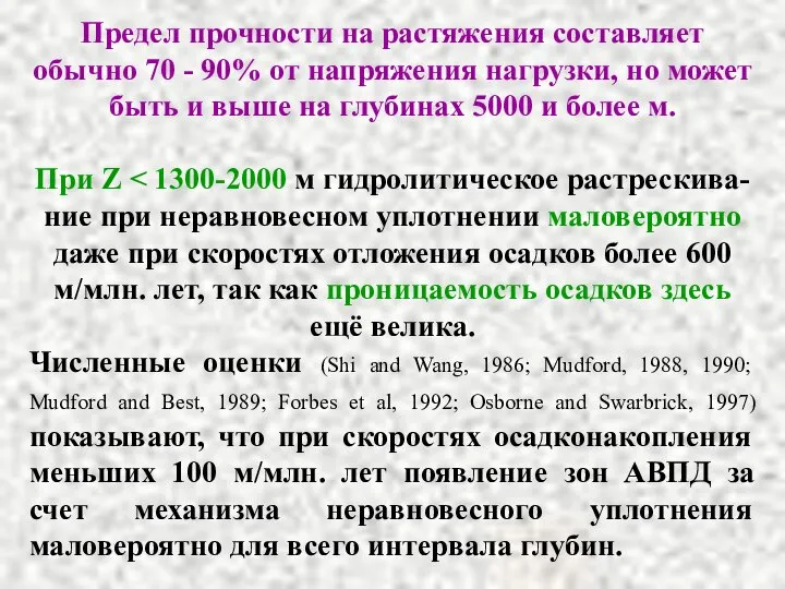 Предел прочности на растяжения составляет обычно 70 - 90% от напряжения