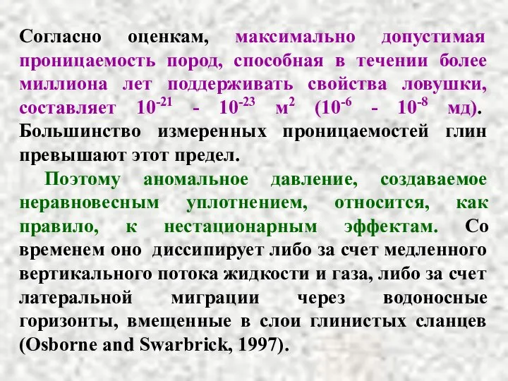 Согласно оценкам, максимально допустимая проницаемость пород, способная в течении более миллиона