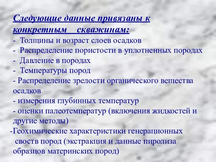 Следующие данные привязаны к конкретным скважинам: - Толщины и возраст слоев