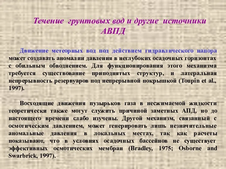 Течение грунтовых вод и другие источники АВПД Движение метеорных вод под