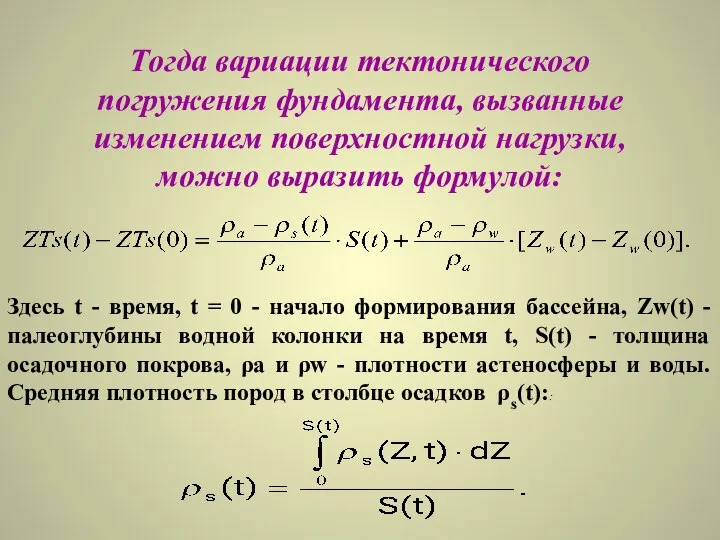 Тогда вариации тектонического погружения фундамента, вызванные изменением поверхностной нагрузки, можно выразить