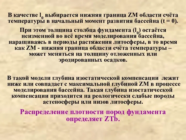 В качестве l0 выбирается нижняя граница ZM области счёта температуры в