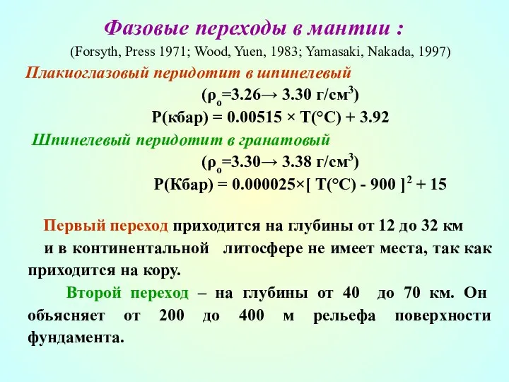 Фазовые переходы в мантии : (Forsyth, Press 1971; Wood, Yuen, 1983;