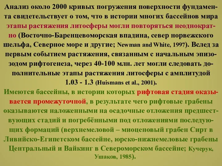 Анализ около 2000 кривых погружения поверхности фундамен- та свидетельствует о том,