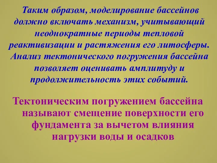 Тектоническим погружением бассейна называют смещение поверхности его фундамента за вычетом влияния