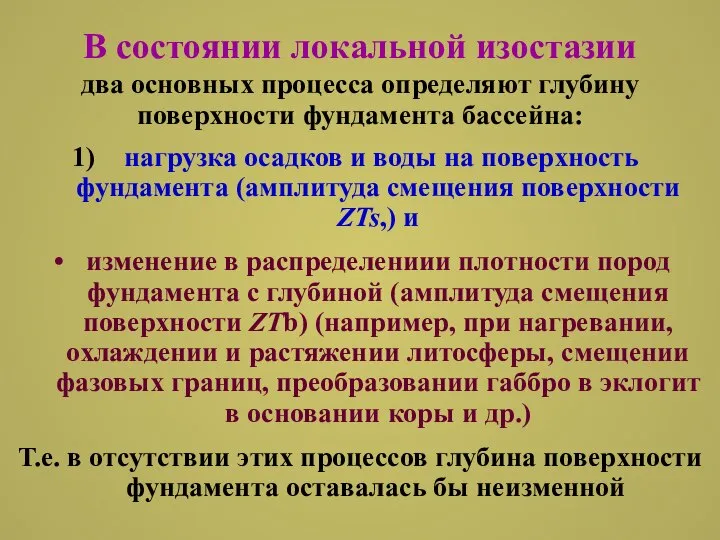 В состоянии локальной изостазии два основных процесса определяют глубину поверхности фундамента