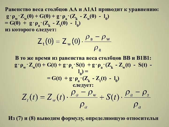 Равенство веса столбцов АА и А1А1 приводит к уравнению: g⋅ρw⋅Zw(0) +