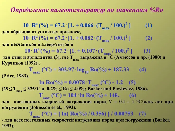 Определение палеотемператур по значениям %Ro 10⋅Rа (%) = 67.2⋅[1. + 0.066⋅(Tmax