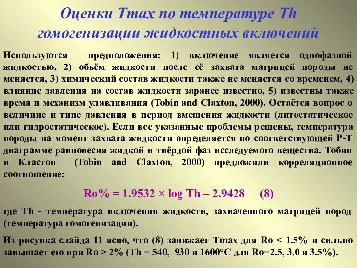 Оценки Тmax по температуре Th гомогенизации жидкостных включений Используются предположения: 1)