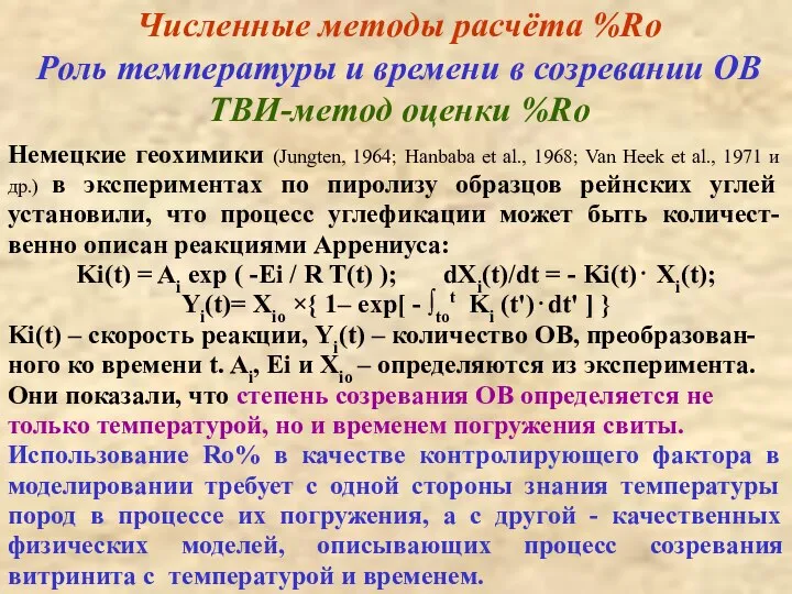 Численные методы расчёта %Ro Роль температуры и времени в созревании ОВ