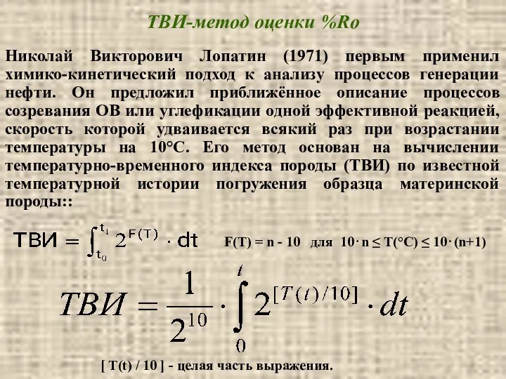 ТВИ-метод оценки %Ro Николай Викторович Лопатин (1971) первым применил химико-кинетический подход