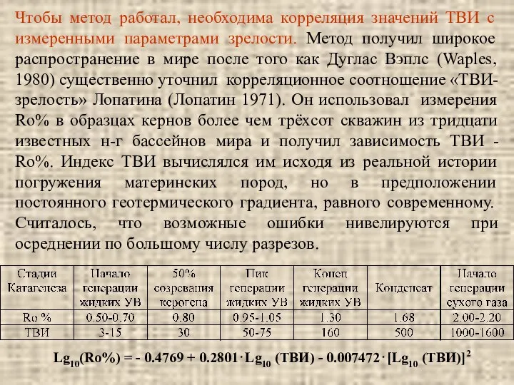 Lg10(Ro%) = - 0.4769 + 0.2801⋅Lg10 (ТВИ) - 0.007472⋅[Lg10 (ТВИ)]2 Чтобы