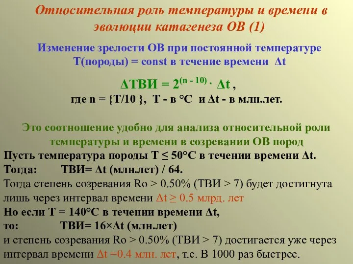 Относительная роль температуры и времени в эволюции катагенеза ОВ (1) ΔТВИ