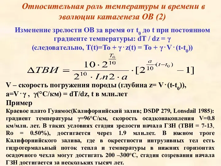 Относительная роль температуры и времени в эволюции катагенеза ОВ (2) V