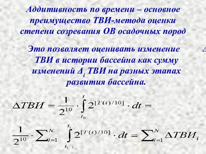 Аддитивность по времени – основное преимущество ТВИ-метода оценки степени созревания ОВ