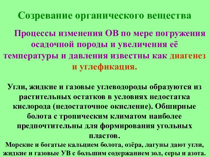 Созревание органического вещества Процессы изменения ОВ по мере погружения осадочной породы