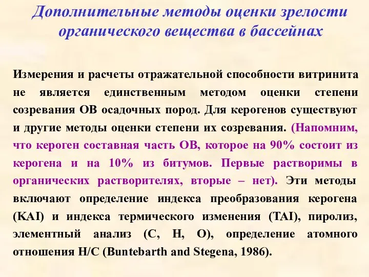 Дополнительные методы оценки зрелости органического вещества в бассейнах Измерения и расчеты