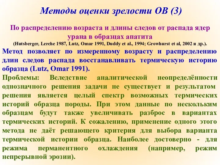 Методы оценки зрелости ОВ (3) По распределению возраста и длины следов