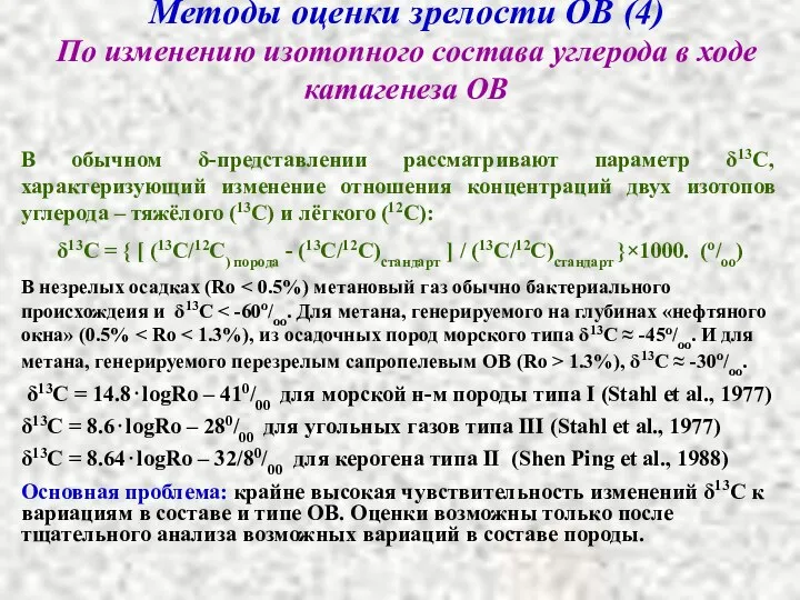 Методы оценки зрелости ОВ (4) По изменению изотопного состава углерода в