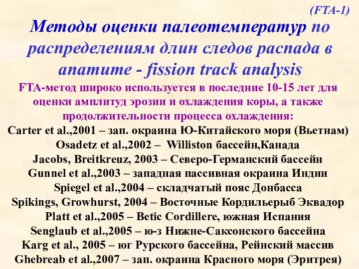 Методы оценки палеотемператур по распределениям длин следов распада в апатите -