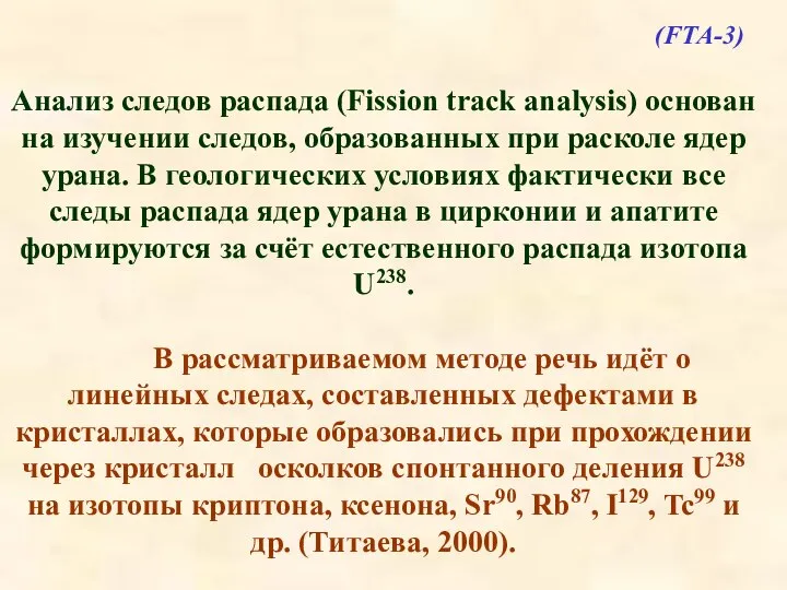 (FTA-3) Анализ следов распада (Fission track analysis) основан на изучении следов,