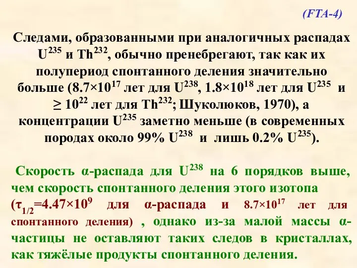 Следами, образованными при аналогичных распадах U235 и Th232, обычно пренебрегают, так