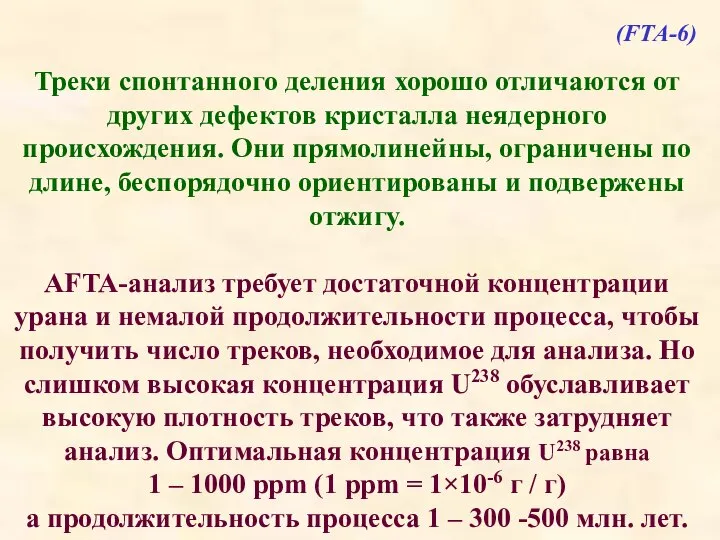 Треки спонтанного деления хорошо отличаются от других дефектов кристалла неядерного происхождения.