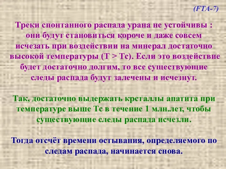 Треки спонтанного распада урана не устойчивы : они будут становиться короче