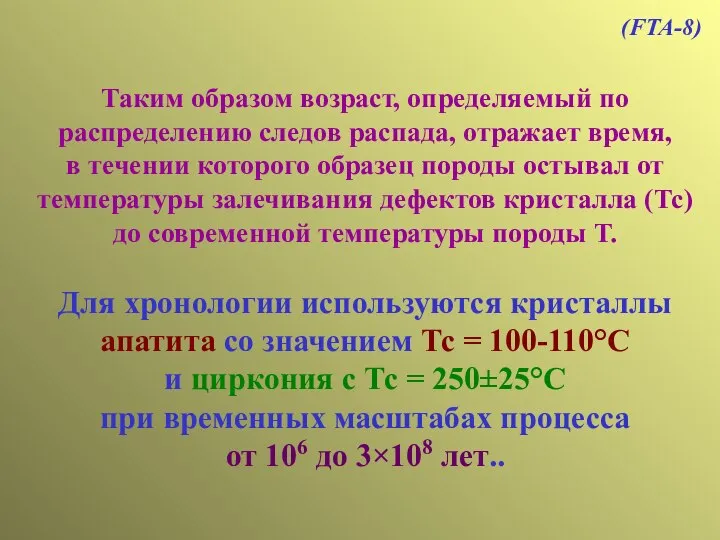 Таким образом возраст, определяемый по распределению следов распада, отражает время, в