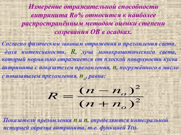 Измерение отражательной способности витринита Ro% относится к наиболее распространённым методом оценки