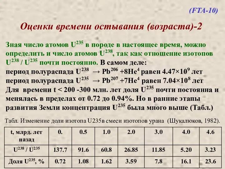 Оценки времени остывания (возраста)-2 Зная число атомов U235 в породе в