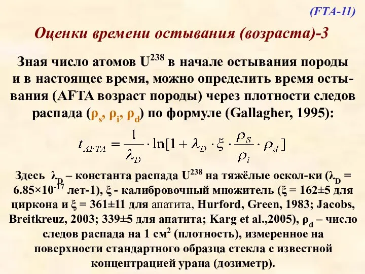 Оценки времени остывания (возраста)-3 Зная число атомов U238 в начале остывания