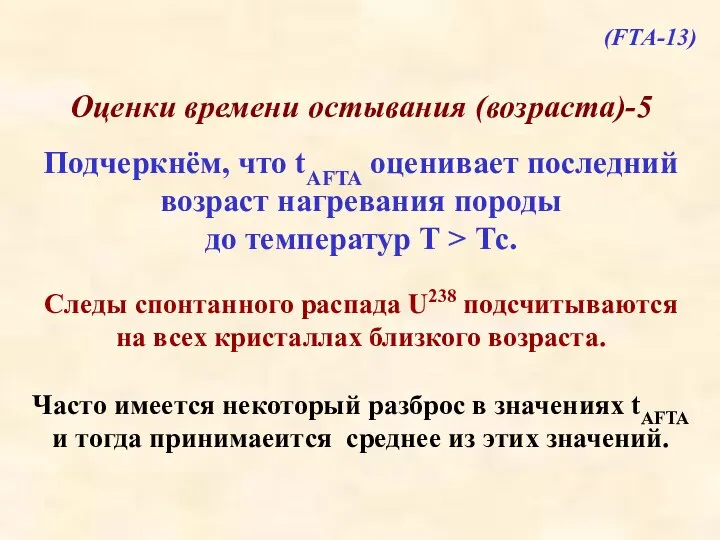 Оценки времени остывания (возраста)-5 Подчеркнём, что tAFTA оценивает последний возраст нагревания