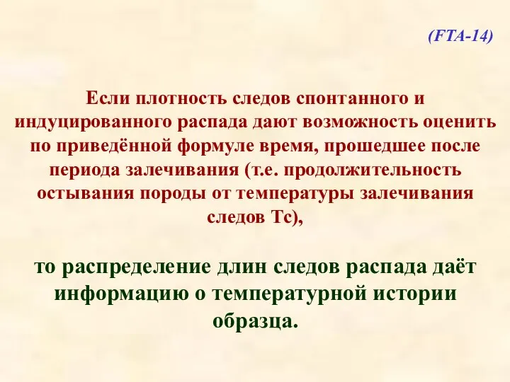 Если плотность следов спонтанного и индуцированного распада дают возможность оценить по