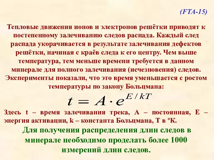 Тепловые движения ионов и электронов решётки приводят к постепенному залечиванию следов