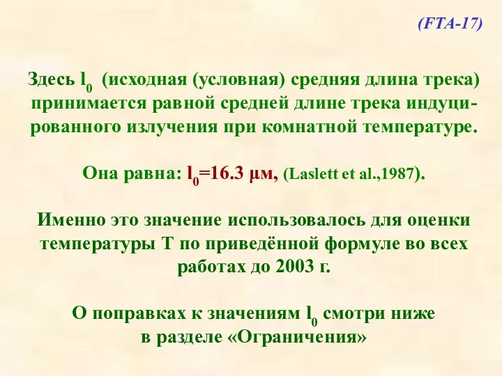 Здесь l0 (исходная (условная) средняя длина трека) принимается равной средней длине