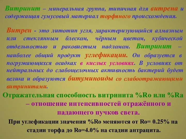 Витринит – минеральная группа, типичная для витрена и содержащая гумусовый материал