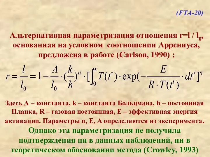 Альтернативная параметризация отношения r=l / l0, основанная на условном соотношении Аррениуса,