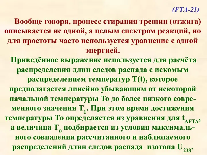 Вообще говоря, процесс стирания трещин (отжига) описывается не одной, а целым