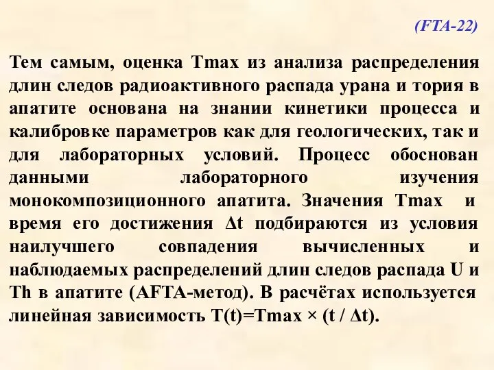 Тем самым, оценка Tmax из анализа распределения длин следов радиоактивного распада