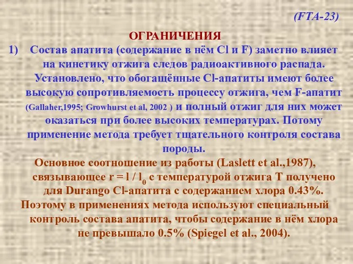 ОГРАНИЧЕНИЯ Состав апатита (содержание в нём Cl и F) заметно влияет